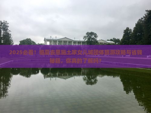 临夏去恩施土家女儿城团体旅游