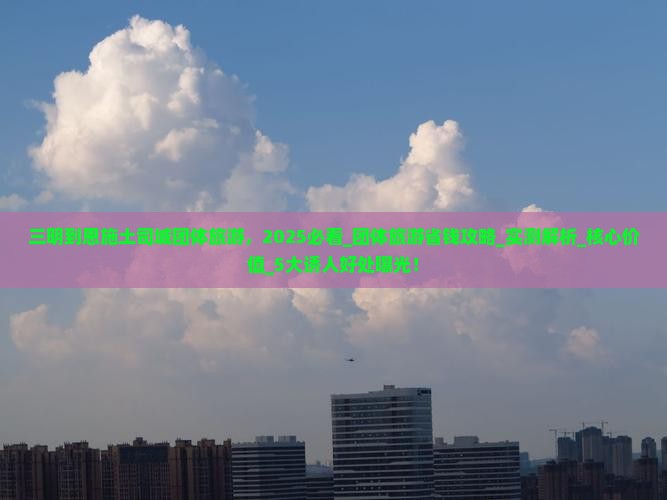 三明到恩施土司城团体旅游