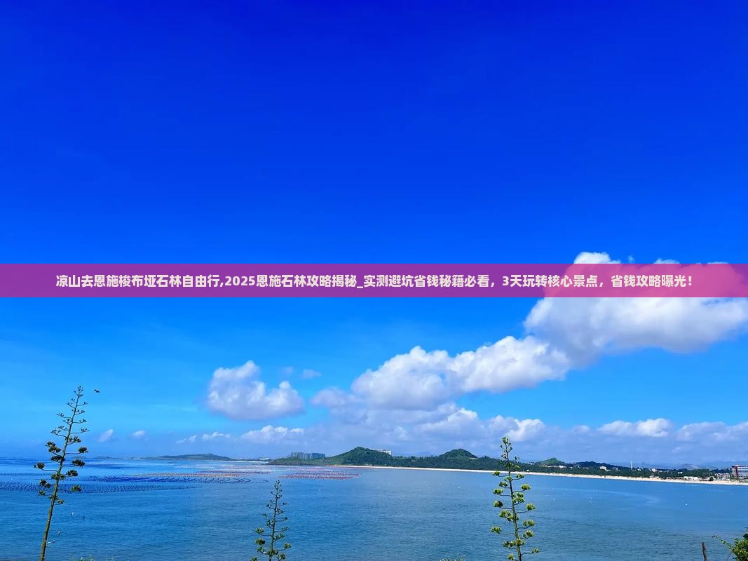 凉山去恩施梭布垭石林自由行