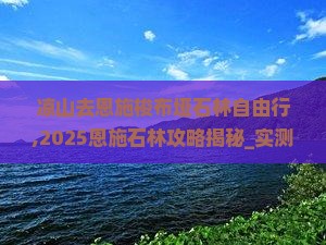 凉山去恩施梭布垭石林自由行