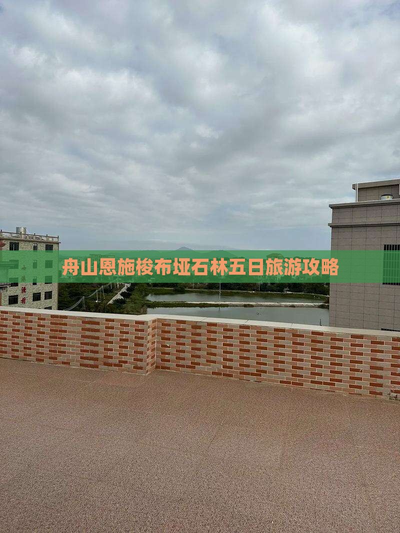 舟山去恩施梭布垭石林五日游
