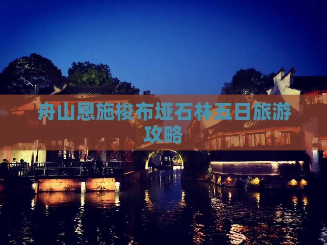 舟山去恩施梭布垭石林五日游