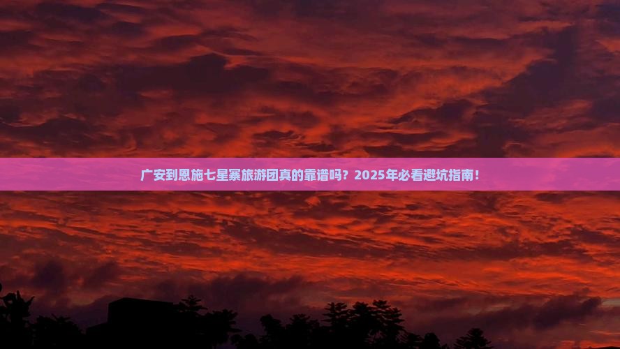 广安到恩施七星寨大型旅游团