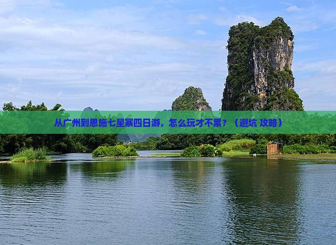 广州到恩施七星寨四日游
