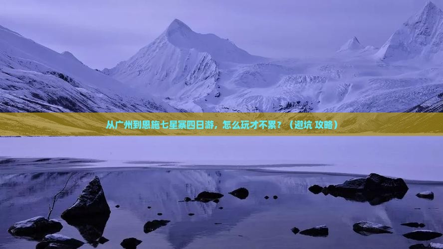 广州到恩施七星寨四日游