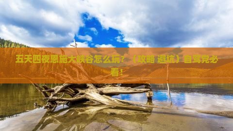 劳动节到恩施大峡谷五日游