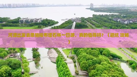 河源去恩施梭布垭石林一日