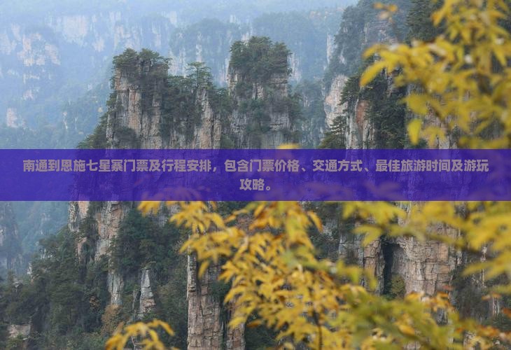 南通到恩施七星寨门票