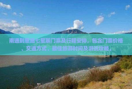 南通到恩施七星寨门票