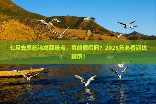 七月去恩施腾龙洞景点