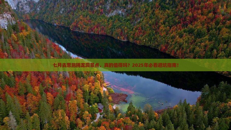 七月去恩施腾龙洞景点