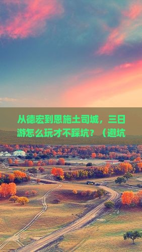 德宏去恩施土司城三日游 德宏去恩施土司城三日游