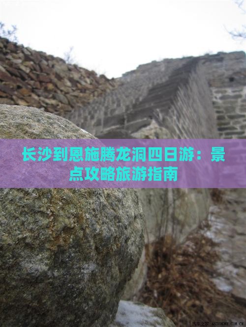 长沙到恩施腾龙洞四日游