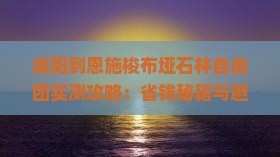 咸阳到恩施梭布垭石林自由团