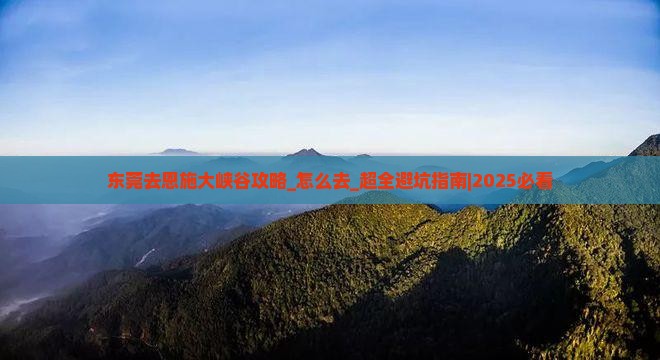 东莞去恩施大峡谷攻略