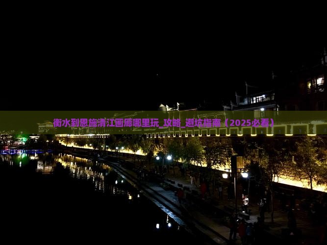 衡水到恩施清江画廊哪里玩