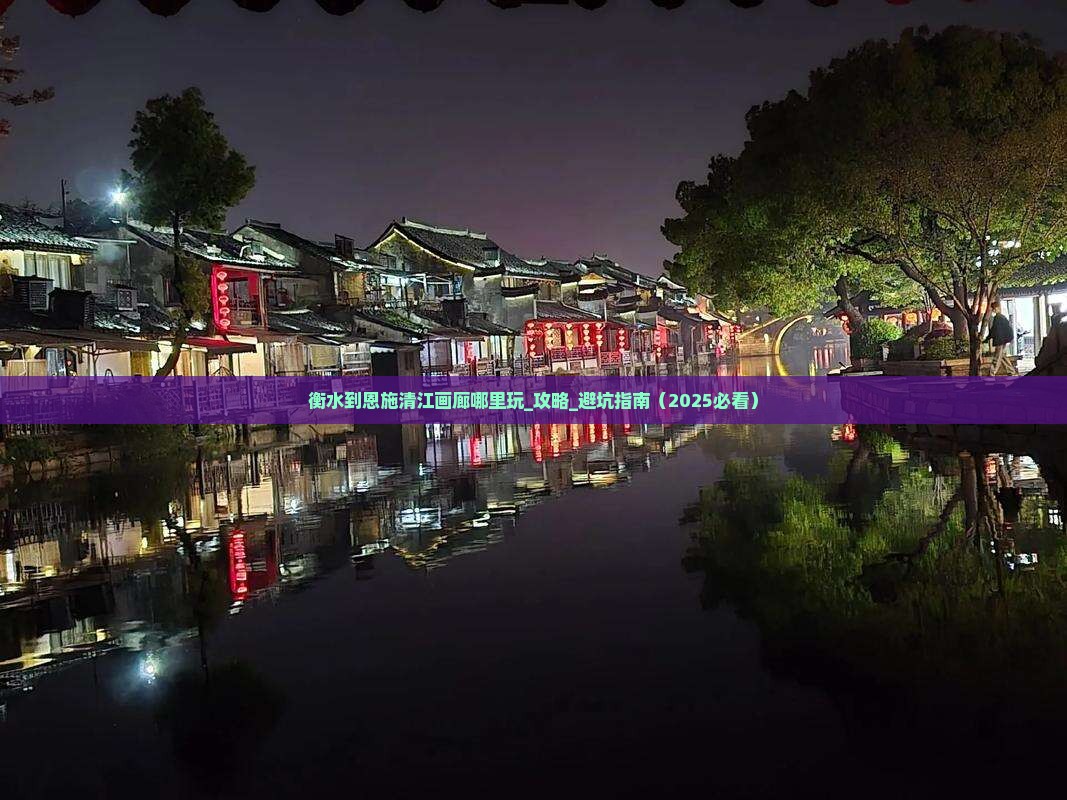 衡水到恩施清江画廊哪里玩