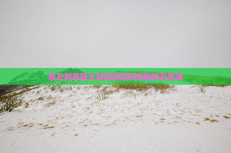 崇左到恩施土司城旅游