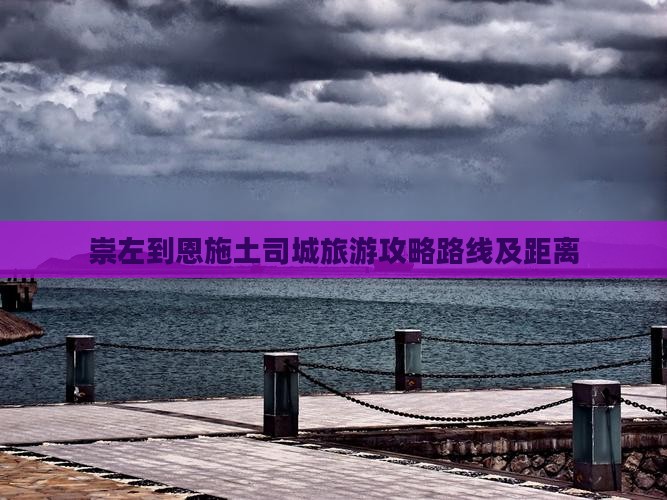 崇左到恩施土司城旅游