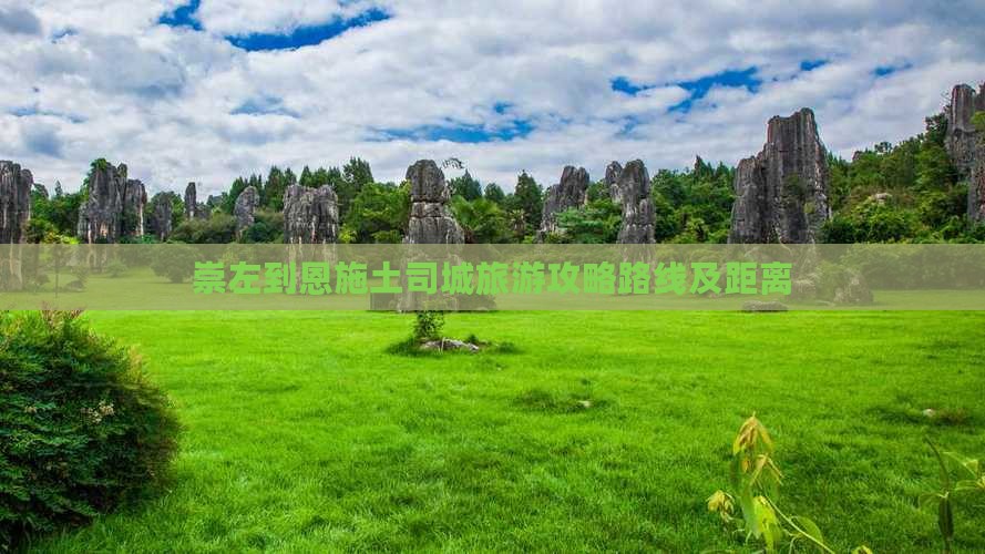 崇左到恩施土司城旅游