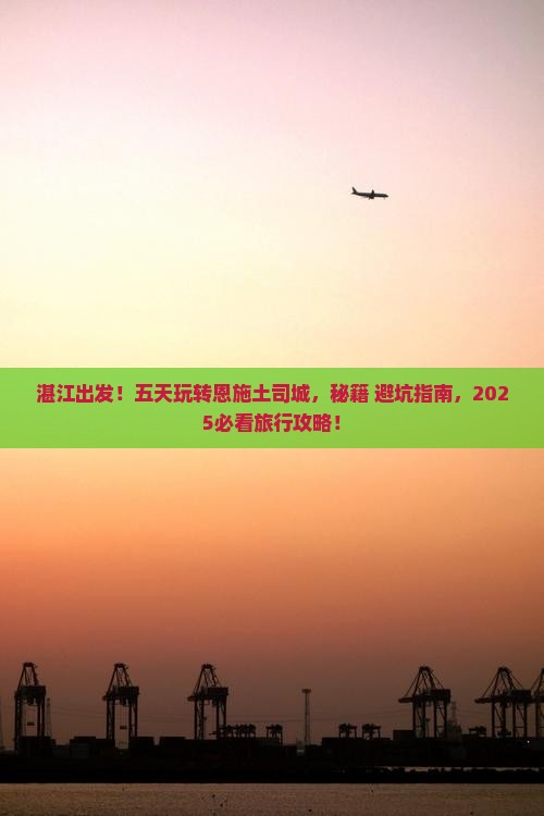 湛江去恩施土司城五日游
