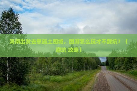 海南到恩施土司城团体旅游