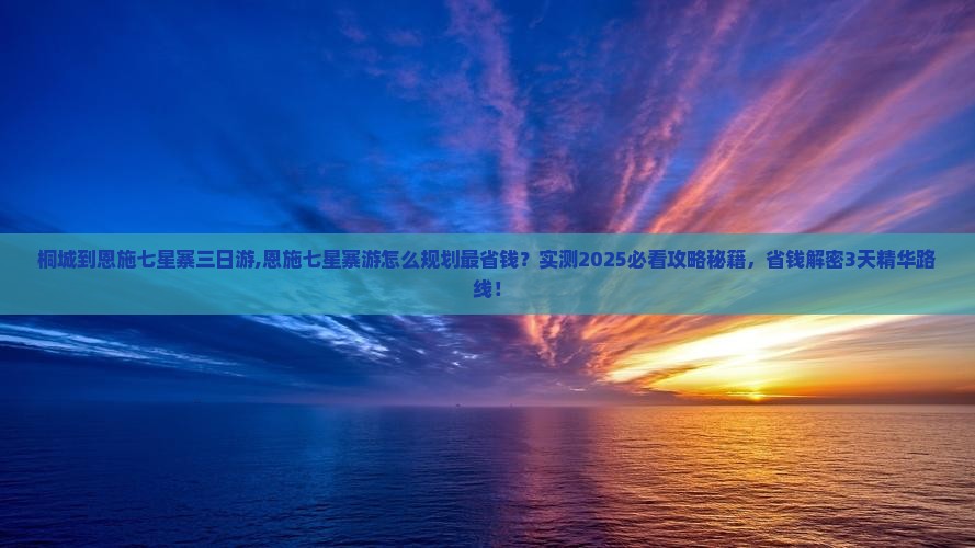 桐城到恩施七星寨三日游