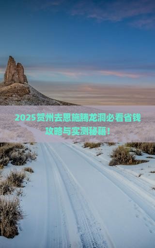 贺州去恩施腾龙洞旅行社