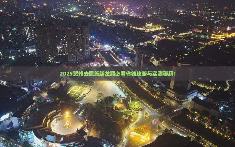 贺州去恩施腾龙洞旅行社