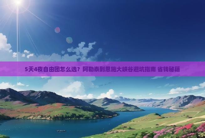 阿勒泰到恩施大峡谷自由团
