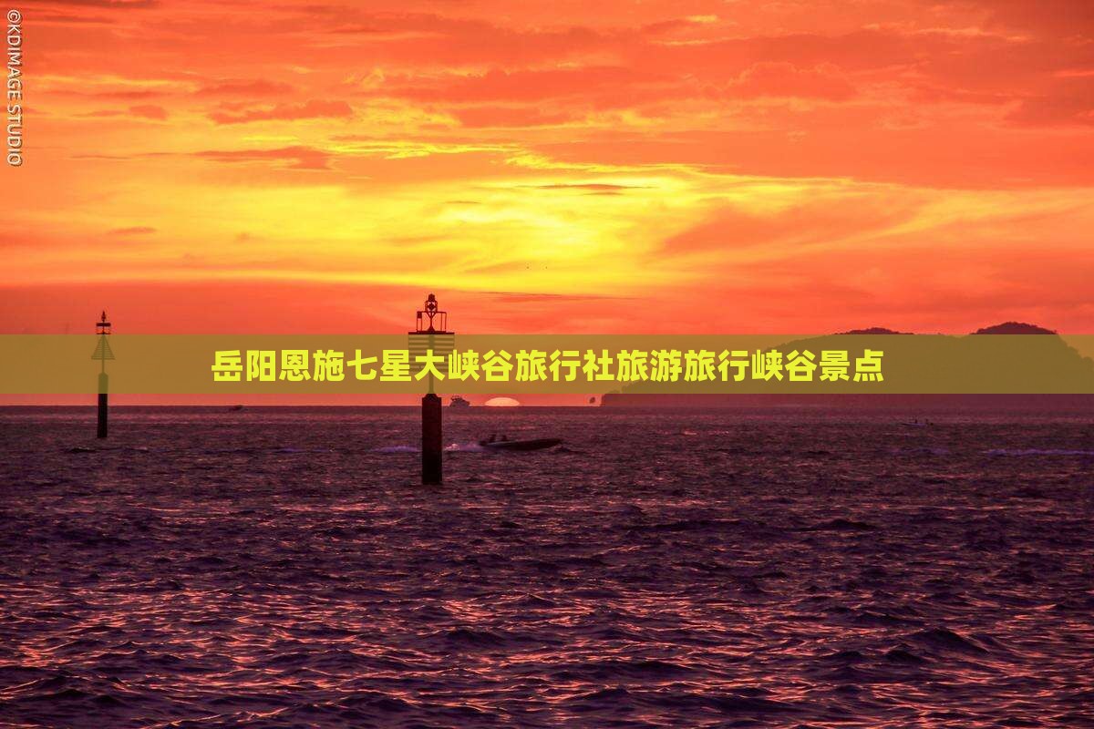 岳阳去恩施七星寨旅行社