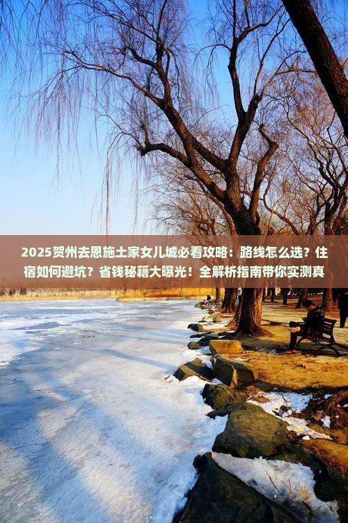 贺州去恩施土家女儿城攻略 贺州去恩施土家女儿城攻略