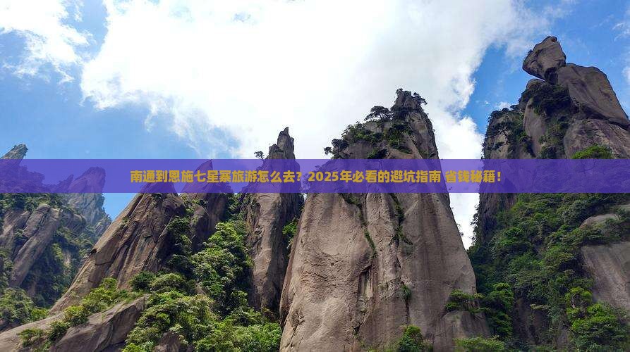 南通到恩施七星寨旅游