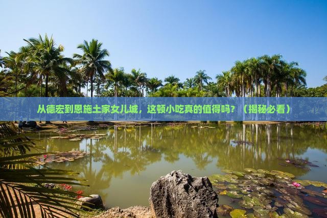 德宏到恩施土家女儿城旅游小吃