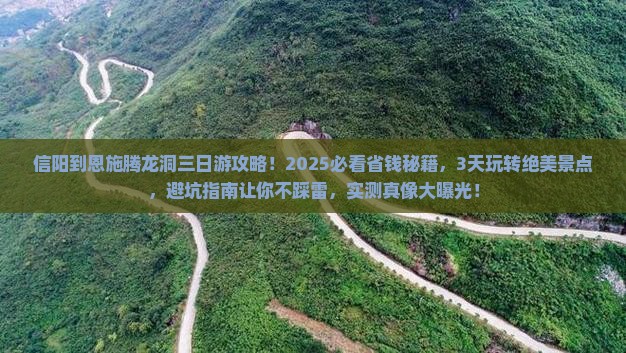 信阳到恩施腾龙洞三日游 信阳到恩施腾龙洞三日游