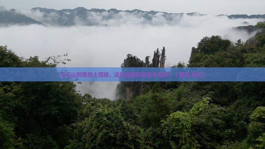 乐山到恩施土司城旅游