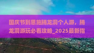国庆节到恩施腾龙洞个人游