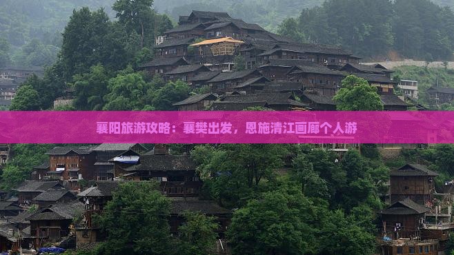 襄樊去恩施清江画廊个人游