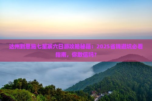 达州到恩施七星寨六日游