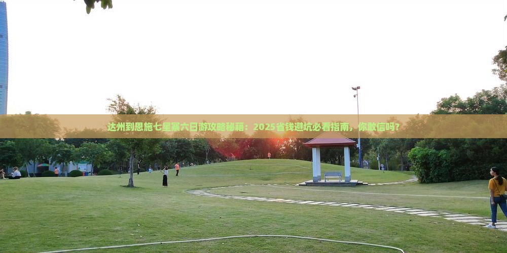 达州到恩施七星寨六日游