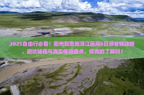 衢州到恩施清江画廊自由团