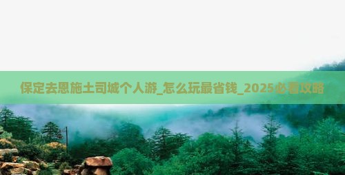 保定去恩施土司城个人游