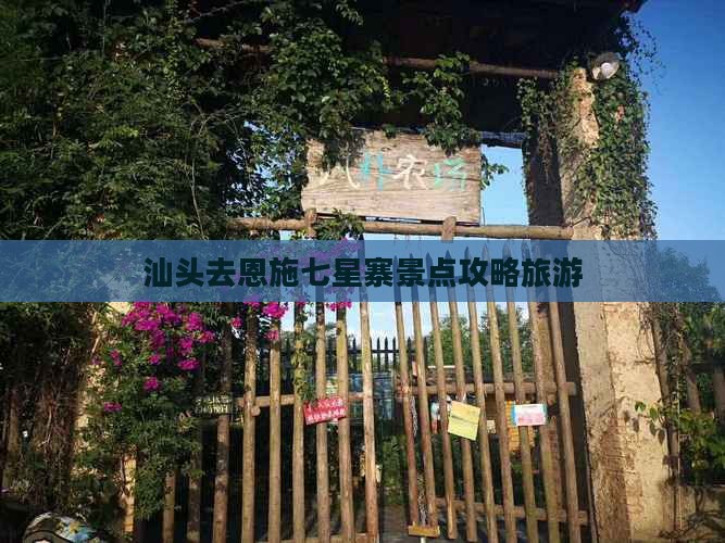 汕头去恩施七星寨自由行