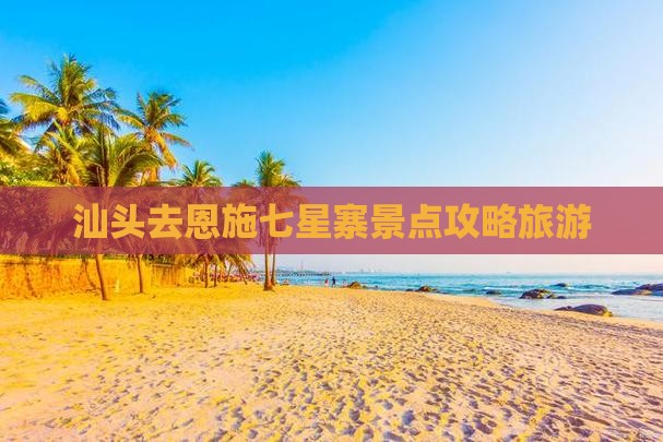 汕头去恩施七星寨自由行