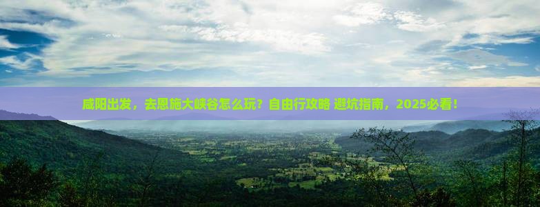 咸阳到恩施大峡谷自由行