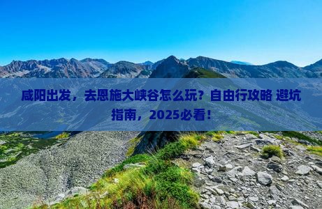 咸阳到恩施大峡谷自由行