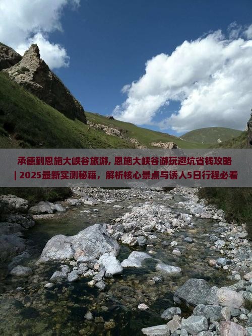 承德到恩施大峡谷旅游