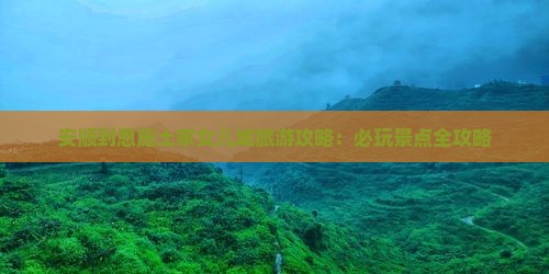 安顺到恩施土家女儿城哪里玩
