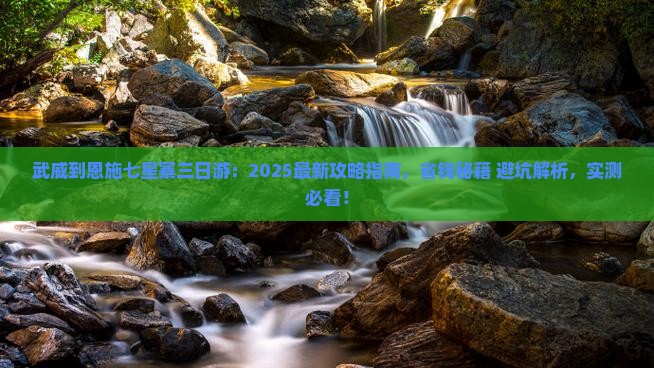 武威到恩施七星寨三日游