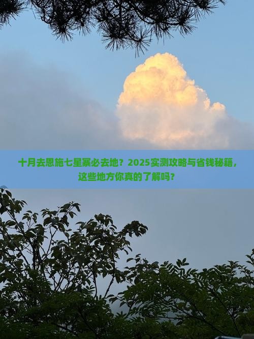 十月去恩施七星寨必去地